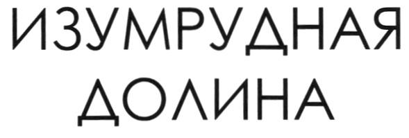 ИЗУМРУДНАЯ ДОЛИНА