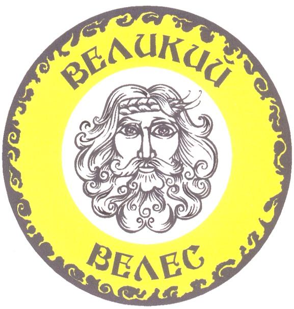 ВЕЛИКИЙ ВЕЛЕС