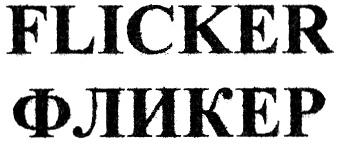 FLICKER ФЛИКЕР