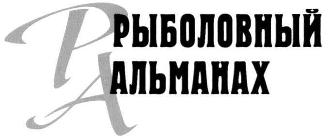 АЛЬМАНАХ РА РЫБОЛОВНЫЙ АЛЬМАНАХ