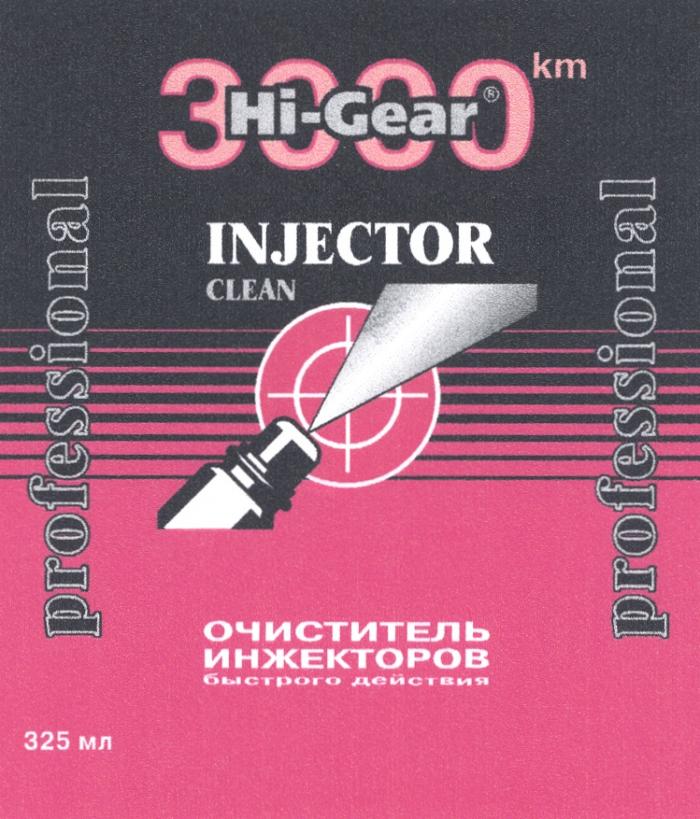 HIGEAR HI GEAR HI-GEAR 3000 KM INJECTOR CLEAN PROFESSIONAL ОЧИСТИТЕЛЬ ИНЖЕКТОРОВ БЫСТРОГО ДЕЙСТВИЯ 325 МЛ