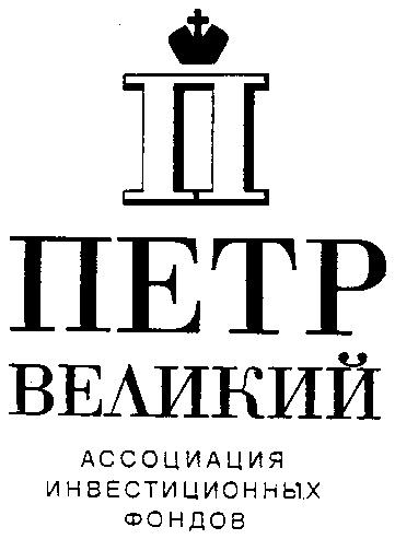 ПЕТР ВЕЛИКИЙ АССОЦИАЦИЯ ИНВЕСТИЦИОННЫХ ФОНДОВ П