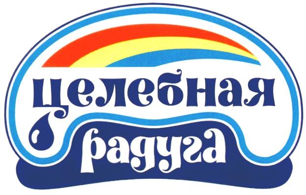 ЦЕЛЕБНАЯ РАДУГА