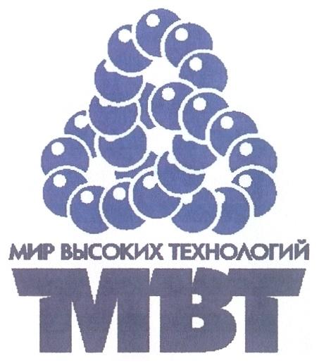 МВТ МИР ВЫСОКИХ ТЕХНОЛОГИЙ