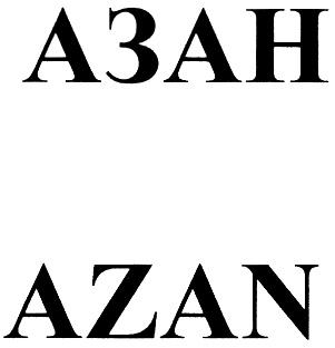 АЗАН AZAN