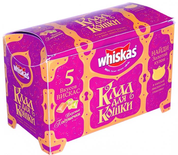 ВИСКАС WHISKAS WHISKAS ВИСКАС КЛАД ДЛЯ КОШКИ НАЙДИ ЗОЛОТОЙ КУЛОН В КАЖДОЙ ДВАДЦАТОЙ УПАКОВКЕ ПИТАЕТ ЛУЧШИЕ ЧУВСТВА КОШАЧЬЕ ЗОЛОТО ХРАНИТ А ВАШЕ ЗОЛОТО БЛЕСТИТ ВКУСНЫЕ ПОДУШЕЧКИ