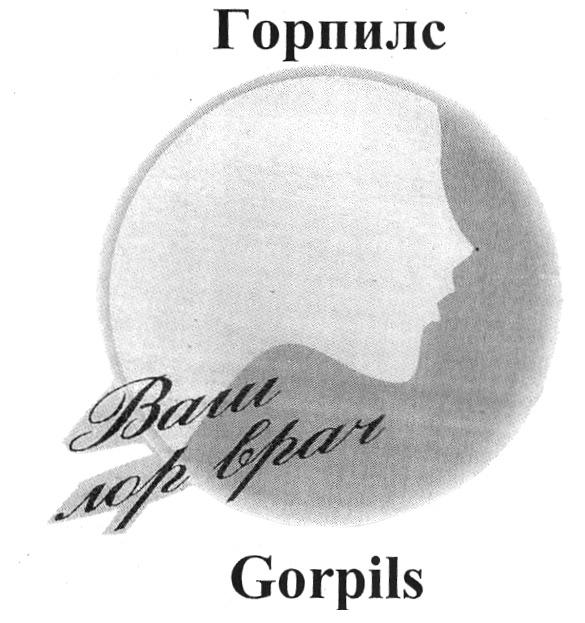 ГОРПИЛС GORPILS ГОРПИЛС ВАШ ЛОР ВРАЧ GORPILS