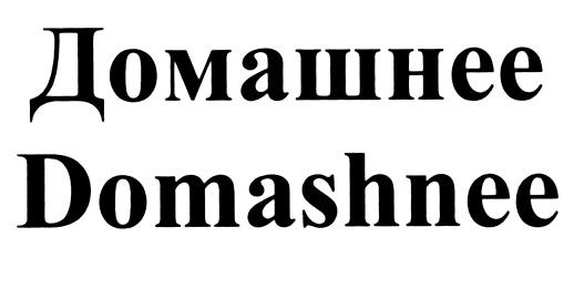 ДОМАШНЕЕ DOMASHNEE