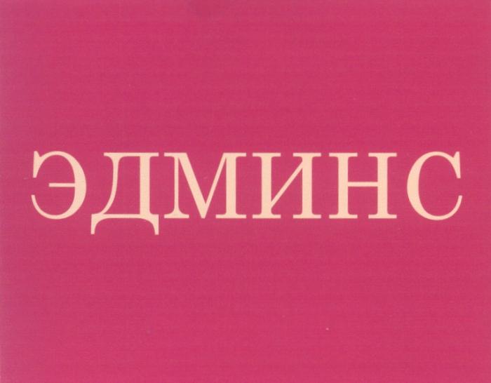 ЭДМИНС