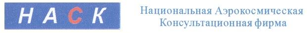 НАСК НАСК НАЦИОНАЛЬНАЯ АЭРОКОСМИЧЕСКАЯ КОНСУЛЬТАЦИОННАЯ ФИРМА