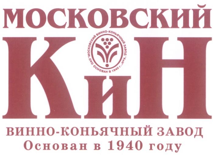 КИН КИН МОСКОВСКИЙ ВИННО-КОНЬЯЧНЫЙ ЗАВОД ОСНОВАН В 1940 ГОДУ