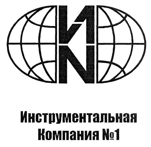 ИНСТРУМЕНТАЛЬНАЯ КОМПАНИЯ №1