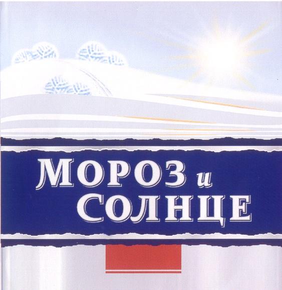 МОРОЗ И СОЛНЦЕ