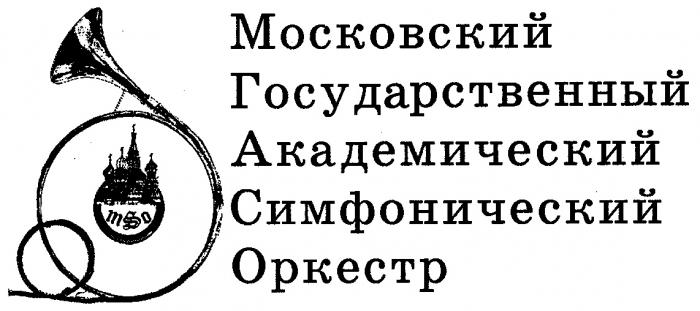 МОСКОВСКИЙ ГОСУДАРСТВЕННЫЙ АКАДЕМИЧЕСКИЙ СИМФОНИЧЕСКИЙ ОРКЕСТР