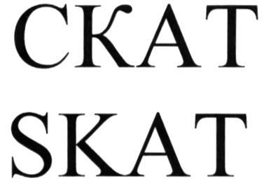 СКАТ SKAT