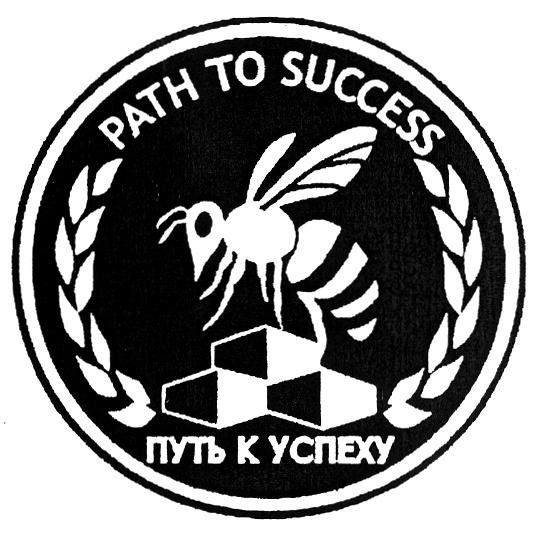 SUCCESS PATH TO SUCCESS ПУТЬ К УСПЕХУ