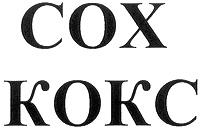 COX КОКС