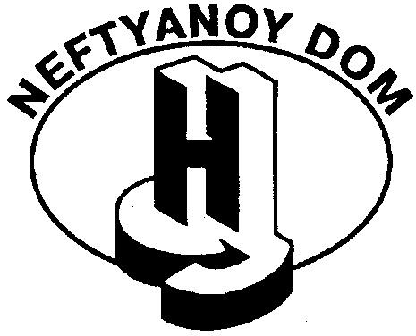 NEFTYANOY DOM НД