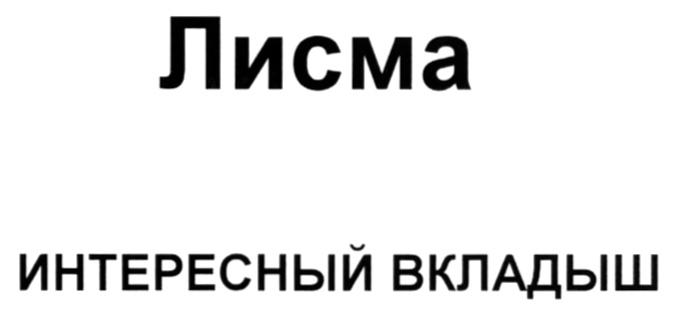 ЛИСМА ЛИСМА ИНТЕРЕСНЫЙ ВКЛАДЫШ