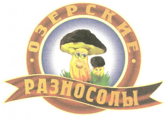 ОЗЕРСКИЕ ОЗЕРСКИЕ РАЗНОСОЛЫ