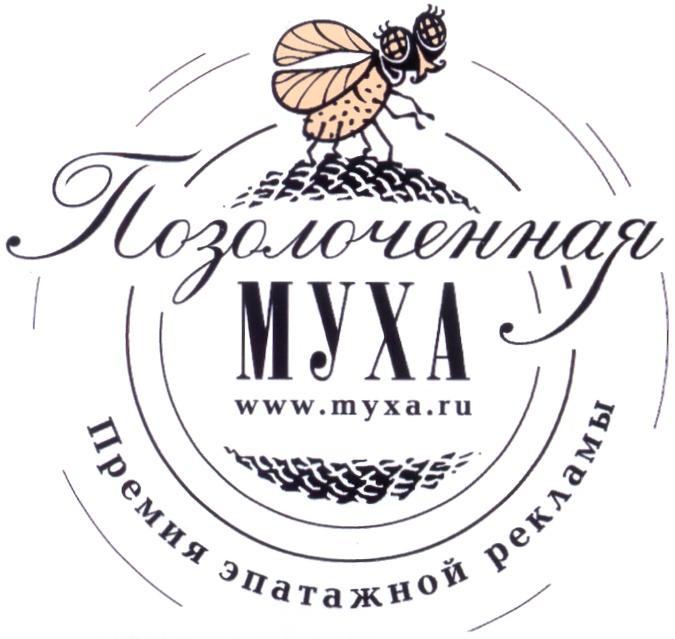 MYXA МУХА ПОЗОЛОЧЕННАЯ WWW.МУХА.RU ПРЕМИЯ ЭПАТАЖНОЙ РЕКЛАМЫ