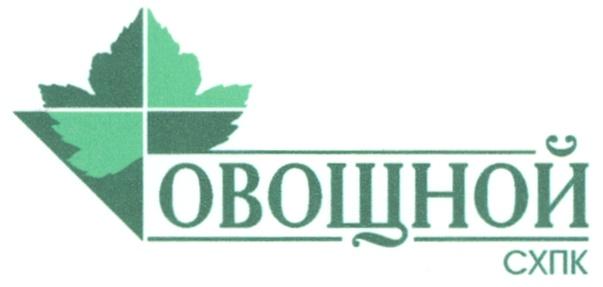 ОВОЩНОЙ СХПК