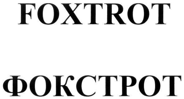 FOXTROT ФОКСТРОТ