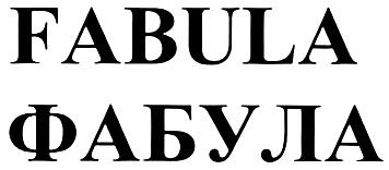 FABULA ФАБУЛА