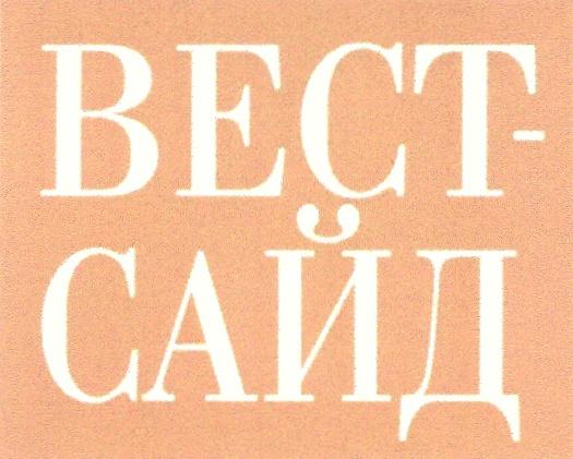 ВЕСТСАЙД ВЕСТ САЙД ВЕСТ-САЙД