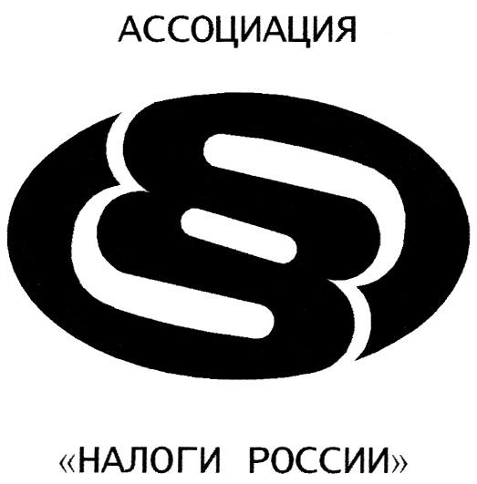 НАЛОГИ РОССИИ АССОЦИАЦИЯ