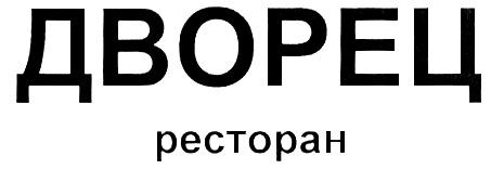 ДВОРЕЦ РЕСТОРАН