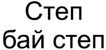 СТЕП БАЙ СТЕП