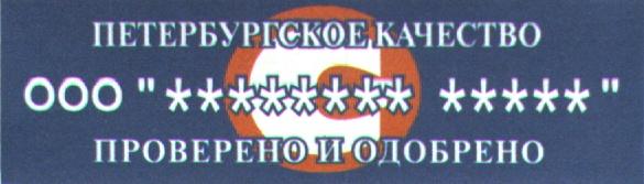 ПЕТЕРБУРГСКОЕ КАЧЕСТВО ПРОВЕРЕНО И ОДОБРЕНО