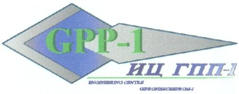 GPP - 1 ИЦ ГПП - 1 ENGINEERING CENTRE GIPROPISHCHEPROM - 1