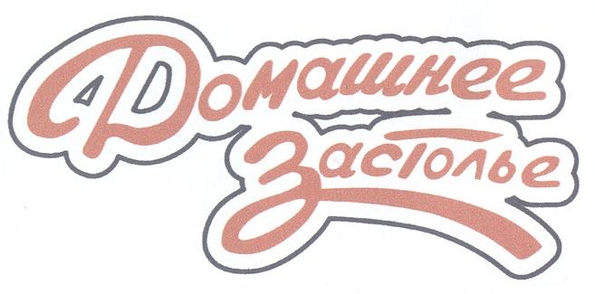 ДОМАШНЕЕ ЗАСТОЛЬЕ