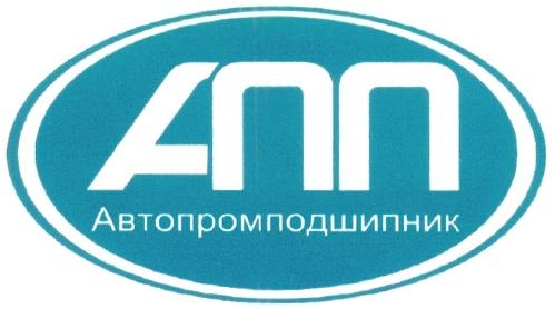 АВТОПРОМПОДШИПНИК АПП АВТОПРОМПОДШИПНИК