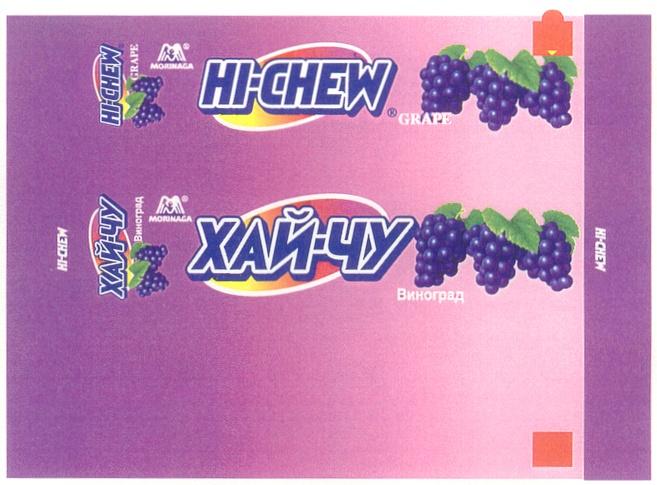 ХАЙ ЧУ ХАЙЧУ HI CHEW HICHEW MORINAGA MORINAGA HI-CHEW GRAPE ХАЙ-ЧУ ВИНОГРАД