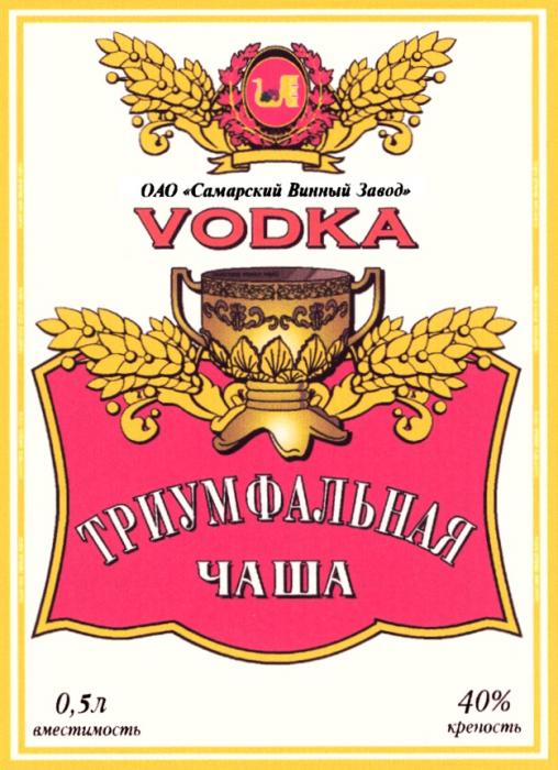 ТРИУМФАЛЬНАЯ ЧАША VODKA ОАО САМАРСКИЙ ВИННЫЙ ЗАВОД