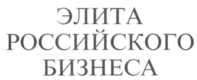 ЭЛИТА ЭЛИТА РОССИЙСКОГО БИЗНЕСА