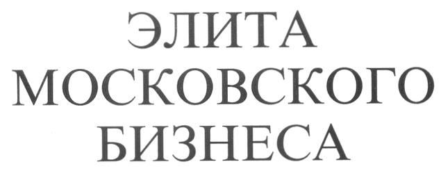 ЭЛИТА ЭЛИТА МОСКОВСКОГО БИЗНЕСА