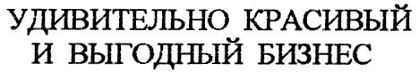 УДИВИТЕЛЬНО КРАСИВЫЙ И ВЫГОДНЫЙ БИЗНЕС