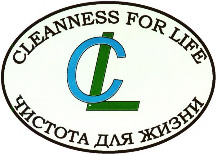 ЖИЗНИ CLEANNESS CL CLEANNESS FOR LIFE ЧИСТОТА ДЛЯ ЖИЗНИ