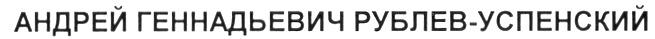 РУБЛЕВ УСПЕНСКИЙ АНДРЕЙ ГЕННАДЬЕВИЧ РУБЛЕВ - УСПЕНСКИЙ