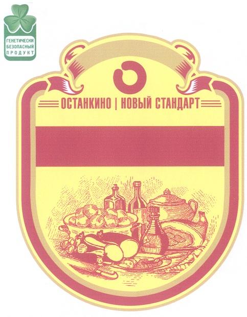 ОСТАНКИНО ОСТАНКИНО НОВЫЙ СТАНДАРТ ГЕНЕТИЧЕСКИ БЕЗОПАСНЫЙ ПРОДУКТ