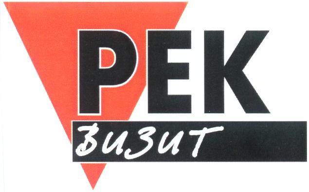 PEK РЕК ВИЗИТ