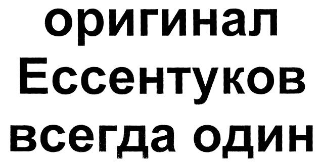 ЕССЕНТУКОВ ОРИГИНАЛ ЕССЕНТУКОВ ВСЕГДА ОДИН