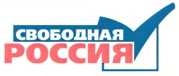 СВОБОДНАЯ РОССИЯ