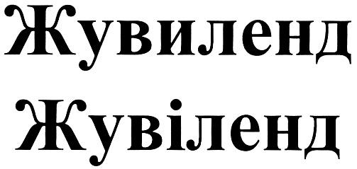 ЖУВИЛЕНД ЖУВИЛЕНД ЖУВIЛЕНД