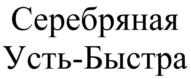 УСТЬБЫСТРА БЫСТРА УСТЬ СЕРЕБРЯНАЯ УСТЬ-БЫСТРА