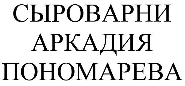 ПОНОМАРЕВА СЫРОВАРНИ АРКАДИЯ ПОНОМАРЕВА